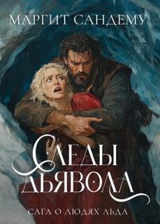 Сандему Маргит - Сага о людях льда 13. Следы сатаны