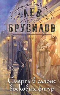 Брусилов Лев - Губернский детектив. Расследования барона фон Шпинне 04. Смерть в салоне восковых фигур