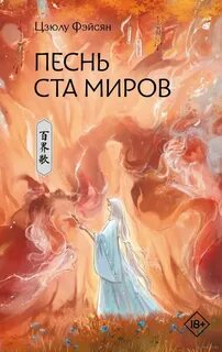 Фэйсян Цзюлу - Песнь ста миров