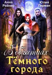 Рейнер Анна, Герман Юлия - Тени Тениона 01. В объятиях Темного города