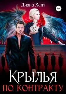Хант Диана - Путь сердца 04. Крылья по контракту