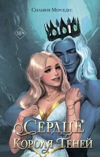 Мерседес Сильвия - Король Теней 03. Сердце Короля Теней