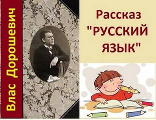 Дорошевич Влас - Русский язык