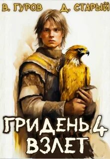 Гуров Валерий, Старый Денис - Гридень 04. Взлет