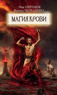 Перумов Ник - Миры Упорядоченного/Восстание безумных богов 02.2. Магия крови. Часть 2
