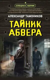 Тамоников Александр - Тайник абвера