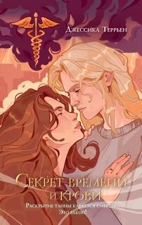 Террьен Джессика - Дети богов 01. Секрет времени и крови