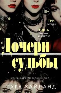 Хайланд Тара - Дочери судьбы