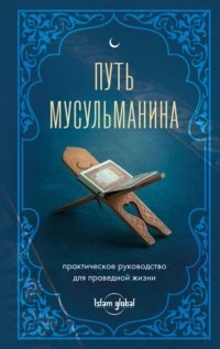 Джамаладинов Магомед - Путь мусульманина. Практическое руководство для праведной жизни