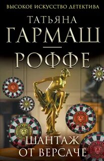 Гармаш-Роффе Татьяна - Частный детектив Алексей Кисанов 02. Шантаж от Версаче