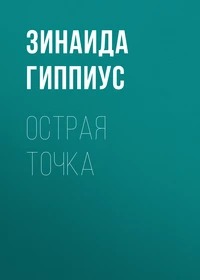 Гиппиус Зинаида - Острая точка
