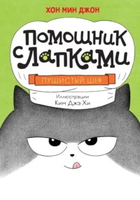 Джон Хон Мин - Помощник с лапками. Корейский бестселлер 02. Пушистый шеф