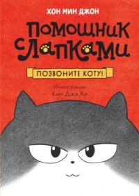 Джон Хон Мин - Помощник с лапками. Корейский бестселлер 01. Позвоните коту!