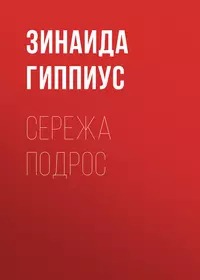 Гиппиус Зинаида - Сережа подрос