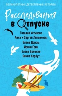 Расследования в отпуске (Сборник)