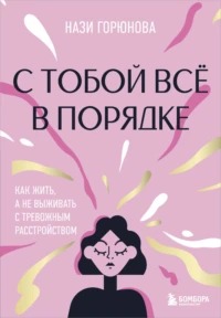 Горюнова Нази - С тобой всё в порядке. Как жить, а не выживать с тревожным расстройством
