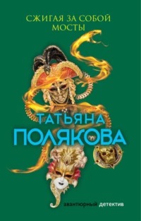 Полякова Татьяна - Сжигая за собой мосты