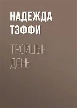 Тэффи Надежда - Троицын день