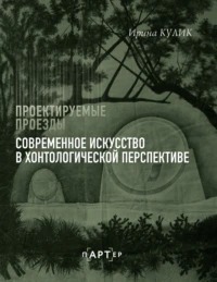 Кулик Ирина - Современное искусство в хонтологической перспективе. Проектируемые проезды