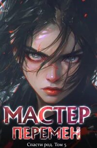Довыдовский Кирилл - Мастер Перемен 05. Спасти Род. Том 5