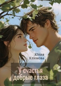 Климова Юлия - У счастья добрые глаза