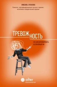 Зубкова Любовь - Тревожность. Как дисциплинировать беспокойный ум
