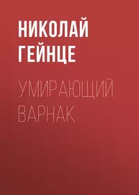 Гейнце Николай - Умирающий варнак