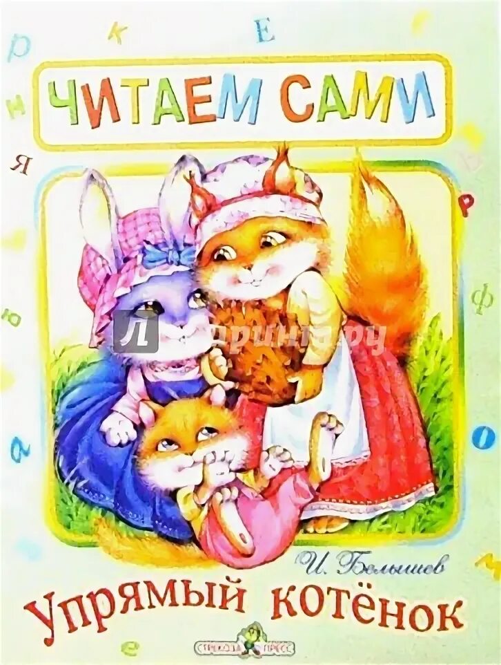 Белышев Иван - Упрямый котенок
