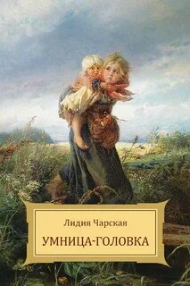 Чарская Лидия - Умница-головка