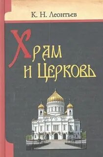 Леонтьев Константин - Храм и Церковь