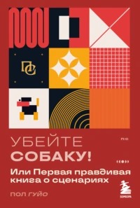 Гуйо Пол - Убейте собаку! Или Первая правдивая книга о сценариях