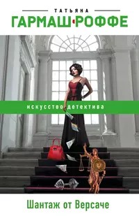 Гармаш-Роффе Татьяна - Частный детектив Алексей Кисанов 02. Шантаж от Версаче