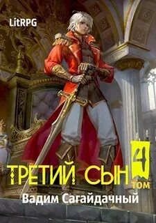 Сагайдачный Вадим - Третий сын 04. Противостояние