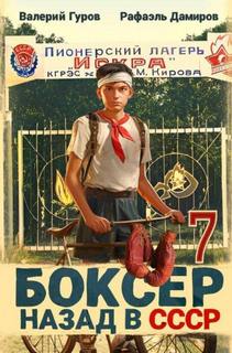 Дамиров Рафаэль, Гуров Валерий - Боксер 07. Назад в СССР. Книга 7