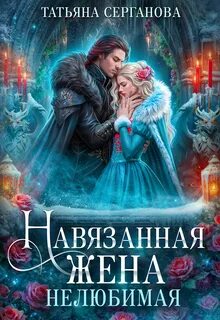 Серганова Татьяна - Навязанная жена 01. Нелюбимая