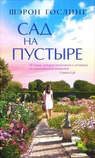 Гослинг Шэрон - Сад на пустыре