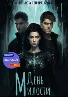 Ширшова Анфиса - Любовь после Катастрофы 01. День милости