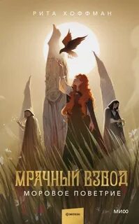 Хоффман Рита - Мрачный Взвод 04. Моровое поветрие