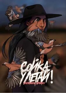 Огневич Александра - Сойка, улетай!