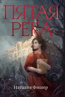 Фишер Наталия - Пятая река