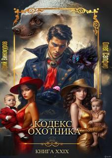 Винокуров Юрий, Сапфир Олег - Кодекс охотника 29