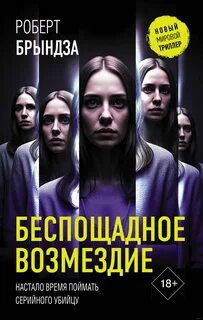 Брындза Роберт - Детектив Эрика Фостер 08. Беспощадное возмездие
