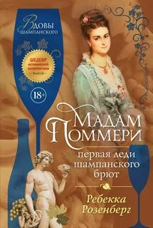 Розенберг Ребекка - Вдовы шампанского 02. Мадам Поммери. Первая леди шампанского брют