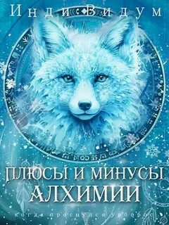Видум Инди - Под знаком Песца 03. Плюсы и минусы алхимии