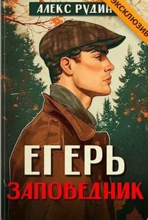 Рудин Алекс - Егерь 04. Заповедник