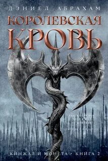 Абрахам Дэниел - Кинжал и монета 02. Королевская кровь