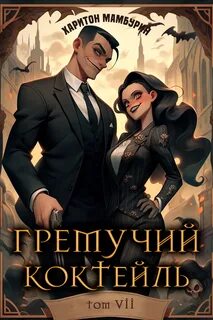 Мамбурин Харитон - Гремучий коктейль 07