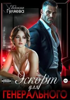 Гуляева Евдокия - Книга на ночь 03. Эскорт для Генерального