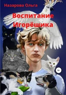 Назарова Ольга - Воспитание Игорёшика