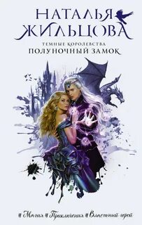 Жильцова Наталья - Темные королевства 01. Полуночный замок